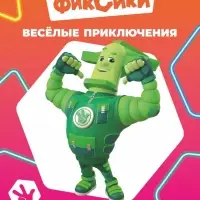 Раскраска &laquo;Фиксики. Веселые приключения&raquo;, А4, 8 стр.