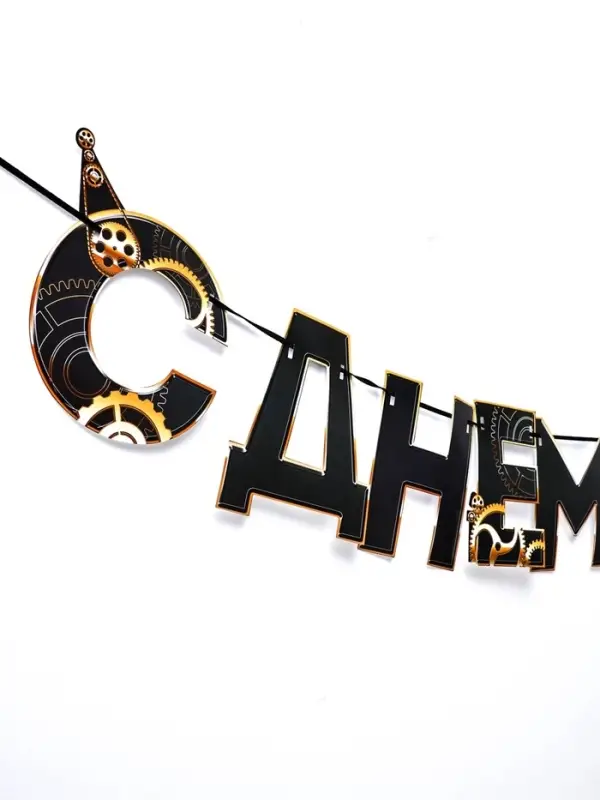 Гирлянда на ленте &laquo;С днем Рождения&raquo;, мужская, длина 250 см