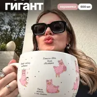 Кружка чайная керамическая &laquo;Лама&raquo;, 600 мл