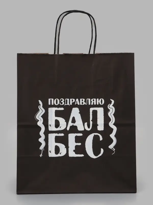 Подарочный пакет &laquo;Поздравляю балбес&raquo;, 24&times;14&times;28 см, крафт