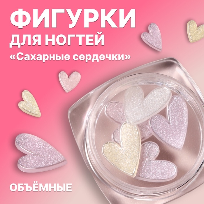 Фигурки для дизайна ногтей &laquo;Сахарные сердечки&raquo;, объёмные, разноцветные
