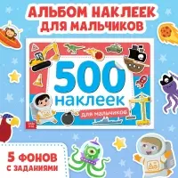 Книжка 500 наклеек &laquo;Для мальчиков&raquo;, 8 стр.