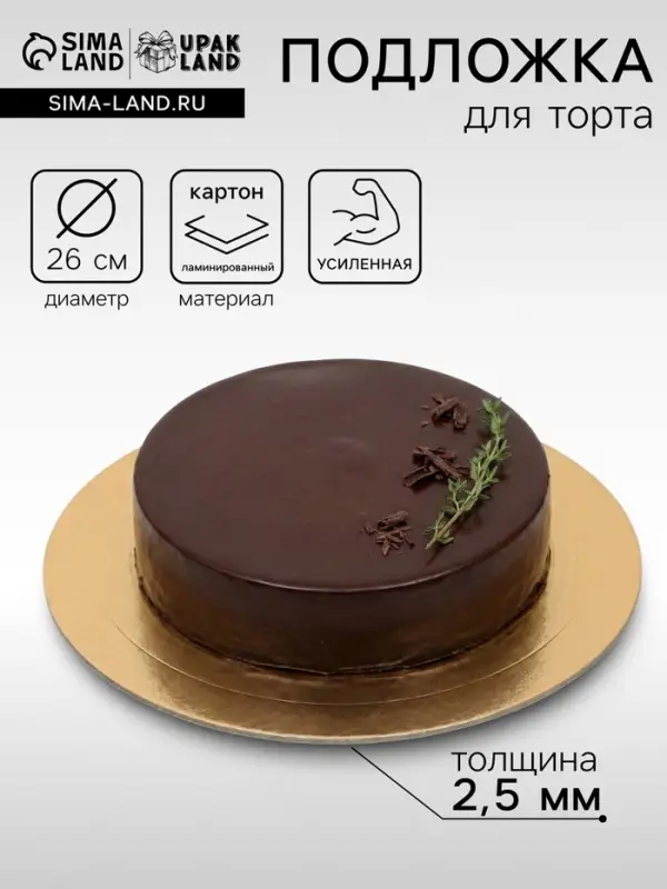 Подложка для торта усиленная, 26 см, золото, 2.5 мм