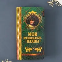 Купюрница подарочная &laquo;Мои наполеоновские планы&raquo;, 17&times;8.5 см