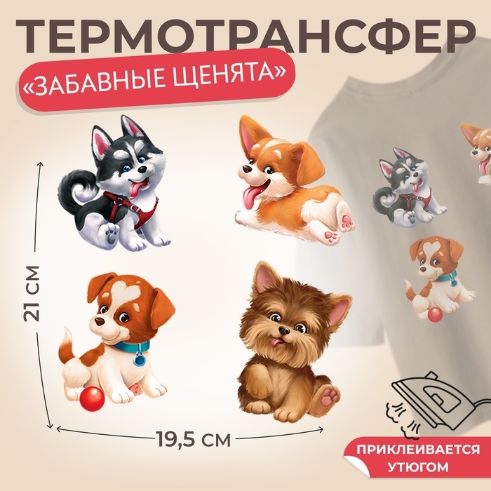 Термотрансфер «Забавные щенята», 19,5 × 21 см, 4 дизайна, цена за 1 лист Термотрансфер «Забавные щенята», 19,5 × 21 см, 4 дизайна, цена за 1 лист