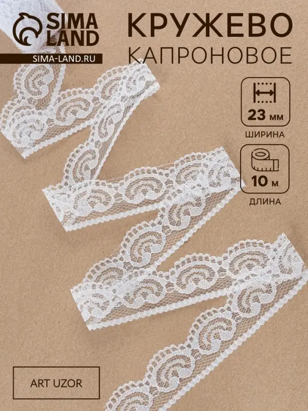 Кружево капроновое, 23 мм, 10&plusmn;1 м, белое
