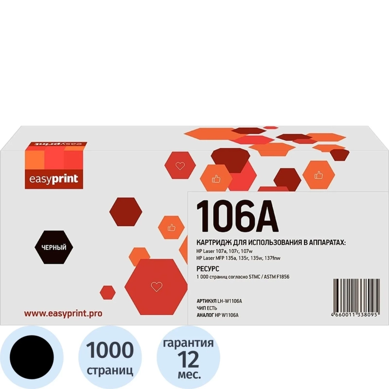 Картридж лазерный EasyPrint LH-W1106A W1106A чер. для HP 107a/MFP 135a