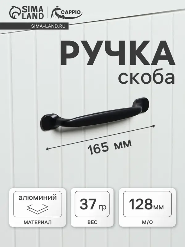 Ручка-скоба CAPPIO RSC004, м/о 128 мм, цвет черный