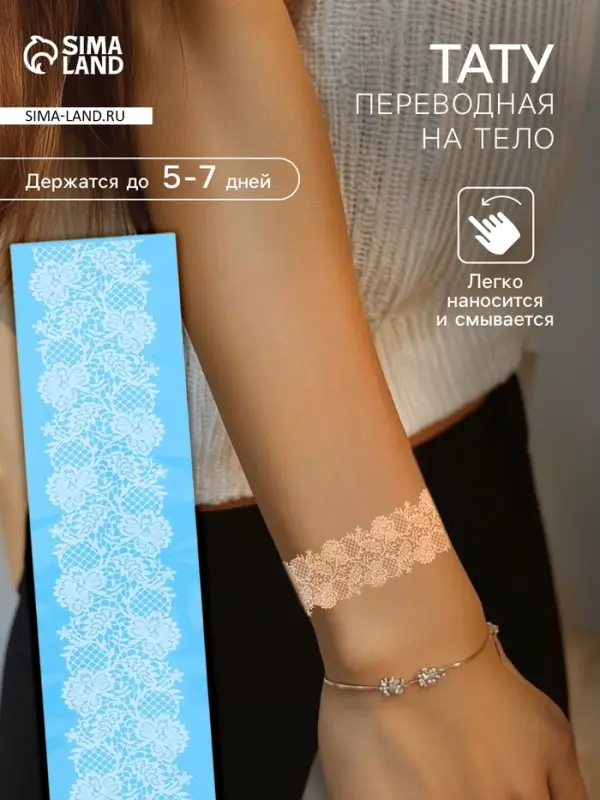 Переводная тату на тело белая «Браслет. Ажурная лента» 24×6 см