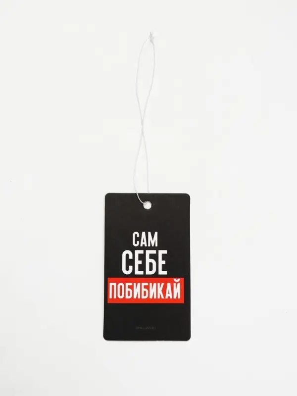 Ароматизатор в машину &laquo;Сам себе побибикай&raquo;, антитабак, набор 3 шт.