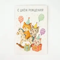 Открытка «В день рождения», 12 х 18 см