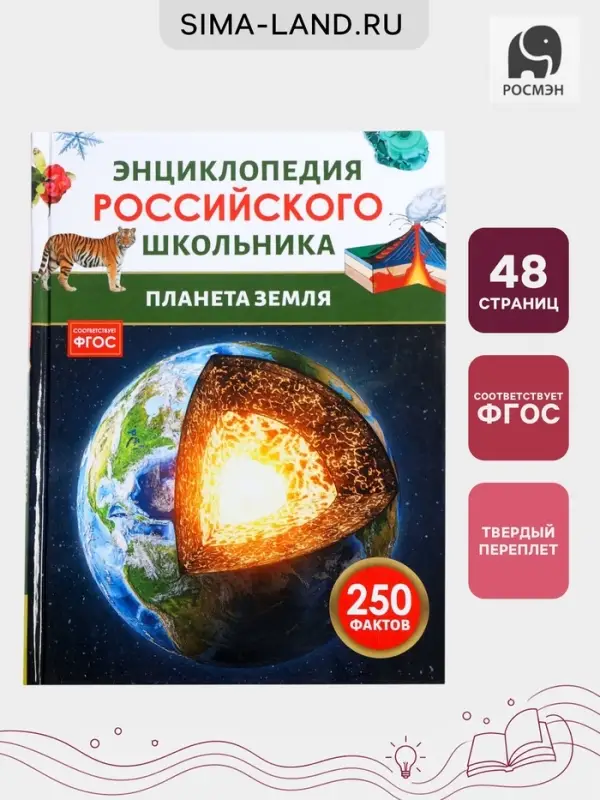 Энциклопедия российского школьника &laquo;Планета Земля&raquo;