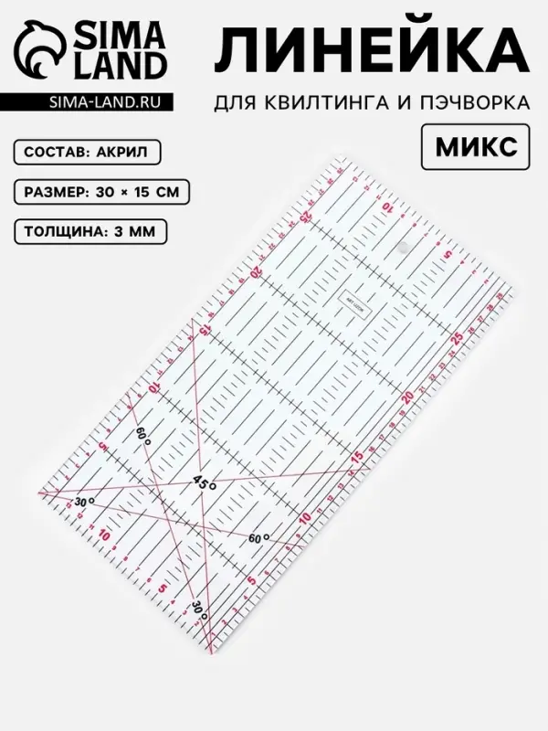 Линейка для квилтинга и пэчворка, 30&times;15 см, s=3 мм, МИКС