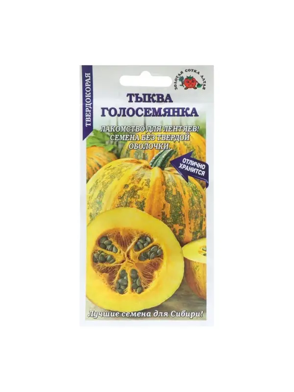 Набор семян Тыква "Голосемянка", среднеранняя, 5 шт.