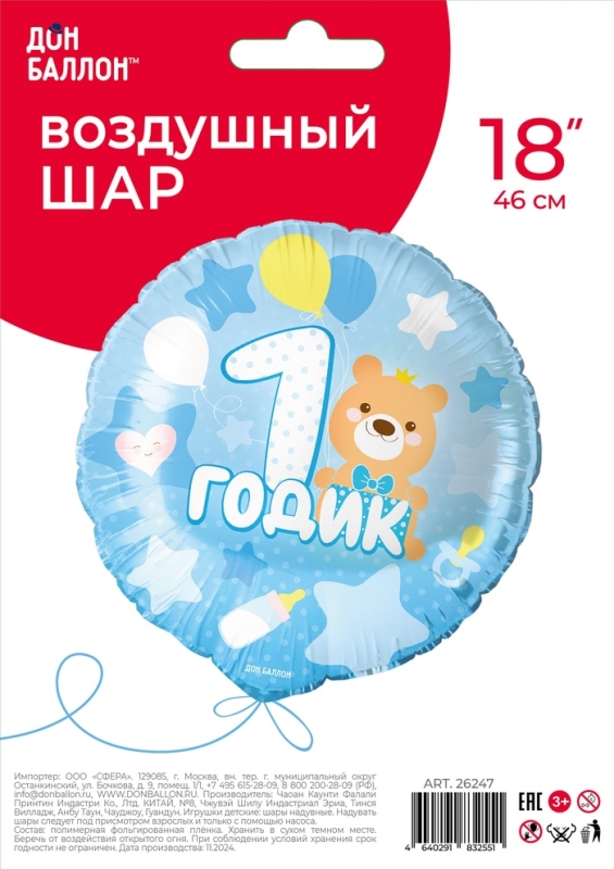Воздушный шар фольгированный 18" круг "1 годик малышу" голубой, 1 шт. в уп.