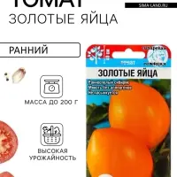 Семена Томат &laquo;Золотые яйца&raquo;, раннеспелый, детерминантный, низкорослый, 20 шт., &laquo;Сибирский сад&raquo;