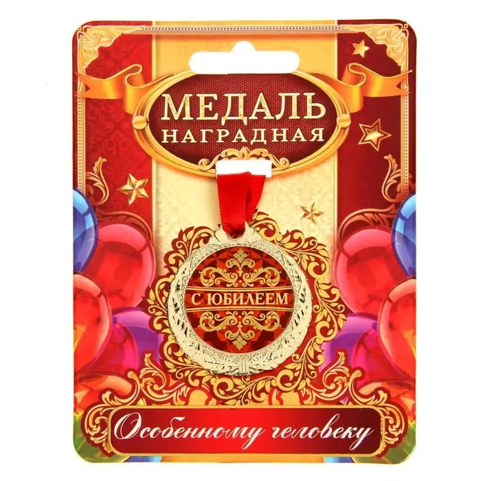 Медаль юбилейная &laquo;С юбилеем&raquo;, d=4 см