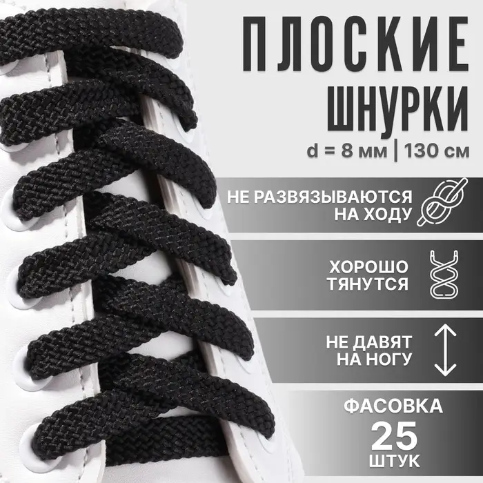 Шнурки для обуви, плоские, 8 мм, 130 см, фасовка 25 шт, цвет чёрный