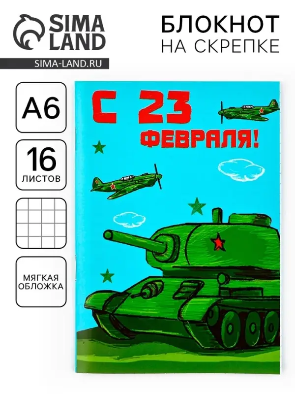 Блокнот А6, 16 листов в мягкой обложке, в клетку &laquo;Танк. 23 февраля&raquo;