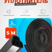 Уплотнитель двери в автомобиль, L-образный, самоклеящийся, 5 м, черный