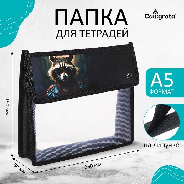Папка для тетрадей А5 (230 х 190 х 50 мм), с клапаном на липучке, пластик/текстиль, Calligrata, Папка для тетрадей А5 (230 х 190 х 50 мм), с клапаном на липучке, пластик/текстиль, Calligrata, "Енот"