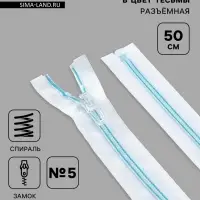 Молния &laquo;Спираль&raquo;, №5, разъёмная, замок автомат, 50 см, белая, голубая
