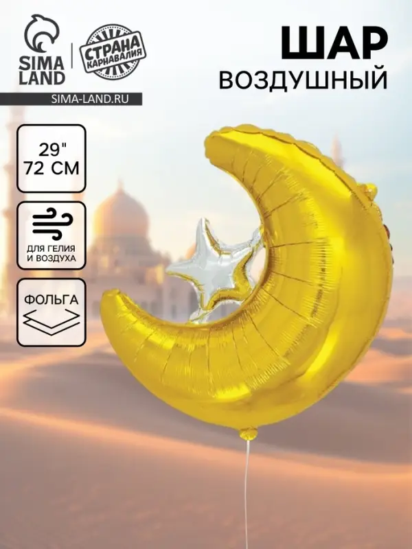 Воздушный шар фольгированный 29" &laquo;Месяц&raquo;
