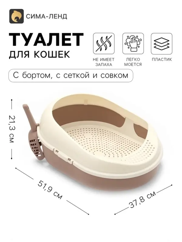 Лоток для кошек, &laquo;Космо&raquo;, 51.9&times;37.8&times;21.3 см, с бортом, сеткой и совком, пластик, коричневый