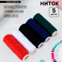 Набор ниток &laquo;Базовый&raquo;, 40/2, 200 м, 5 шт., разноцветный