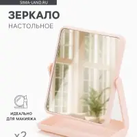 Зеркало с подставкой, двустороннее, 16&times;21 см, (13.5&times;17 см), МИКС