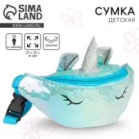 Сумка детская поясная Magic unicorn, на молнии, голубая