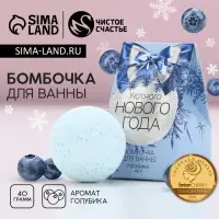 Бомбочка для ванны &laquo;Уютного Нового Года&raquo;, 40 г, аромат голубики, Чистое счастье