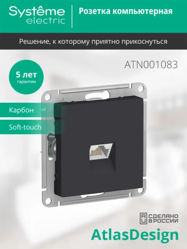 Розетка ATLASDESIGN компьютерная RJ45 механизм карбон