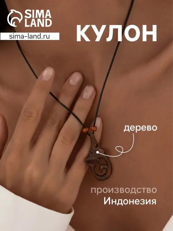 Кулон &laquo;Дельфин&raquo;, дерево соно
