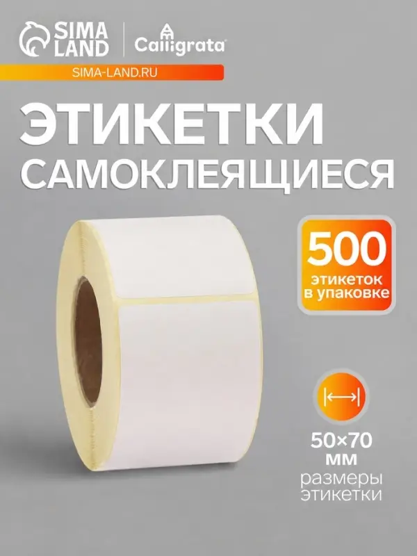 Термоэтикетка 50&times;70 мм, диаметр втулки=40 мм, 500 этикеток ТОП