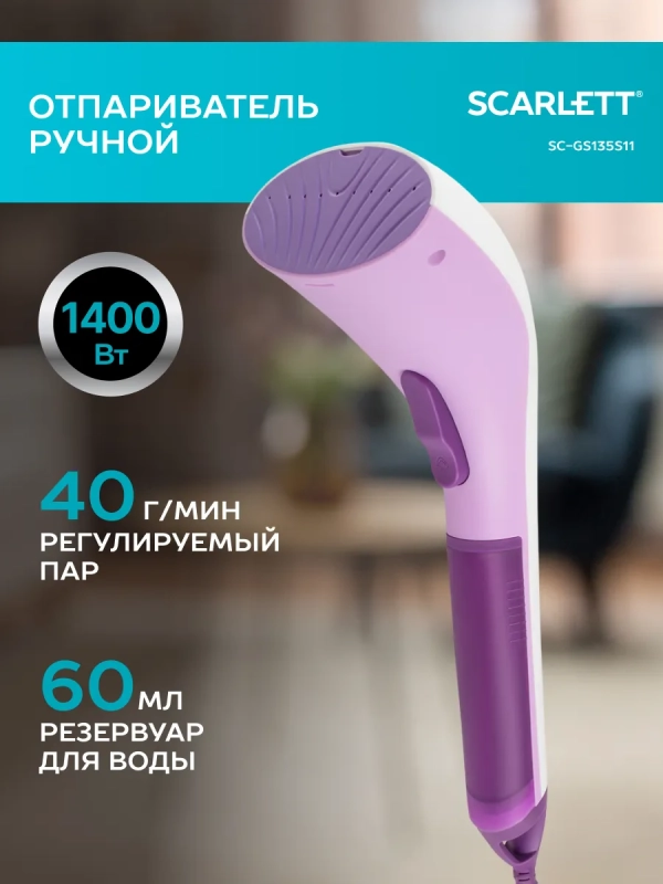 Ручной отпариватель для одежды SC-GS135S11 Ручной отпариватель для одежды SC-GS135S11