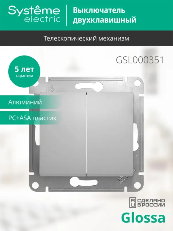 GLOSSA Выключатель двухклавишный в рамку алюминий сх.5
