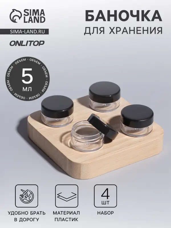 Баночки для хранения, 5 мл, набор 4 шт., чёрные, прозрачные