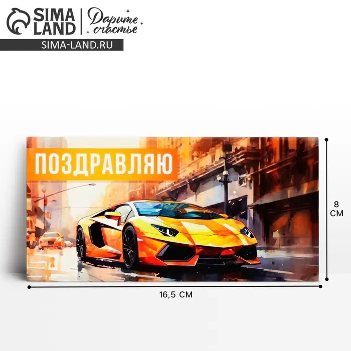 Конверт для денег &laquo;Поздравляю&raquo;, спорткар, 16.5 х 8 см