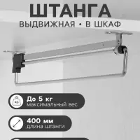 Штанга выдвижная для шкафа CAPPIO Light, 400 мм