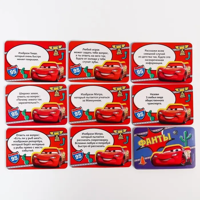 Игра фанты, Тачки Игра фанты, Тачки