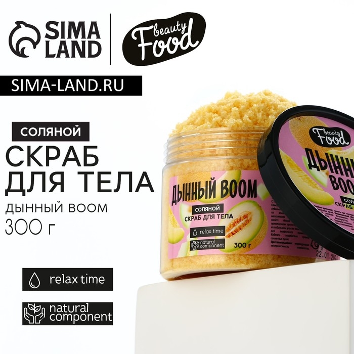 Скраб для тела соляной, 300 г, аромат дыни, BEAUTY FOOD
