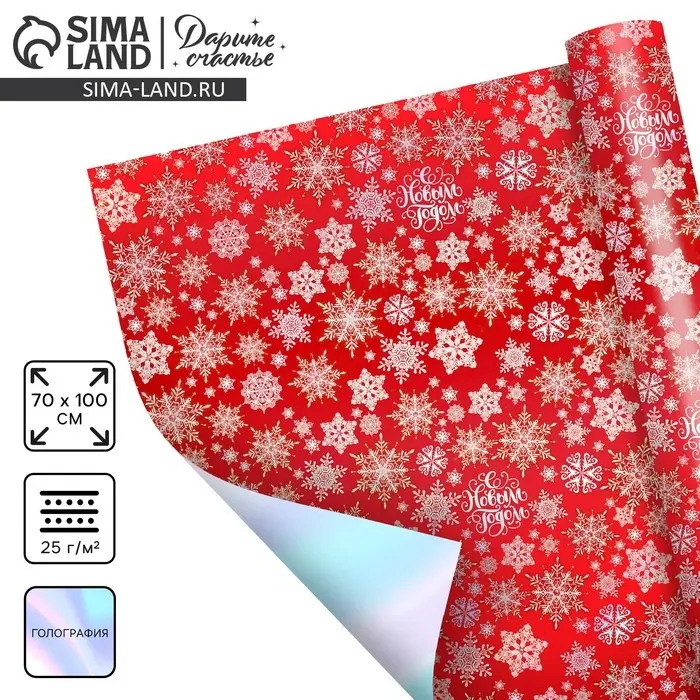 Плёнка упаковочная на Новый год полиграфичная «С Новым годом!», 70 х 100 см