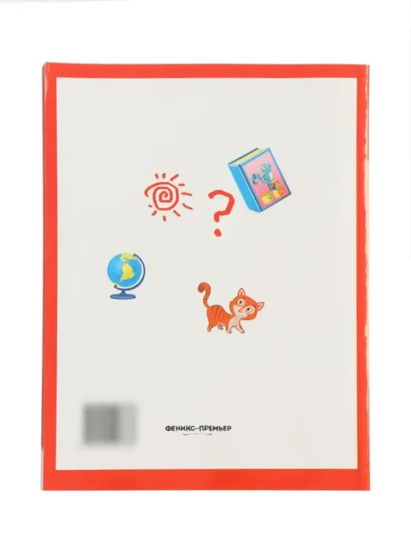 Умный ребенок: 4-5 лет, Заболотная Э., 2024