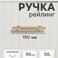 Ручка-рейлинг CAPPIO PIMPLY, d=12 мм, м/о 96 мм, цвет золото