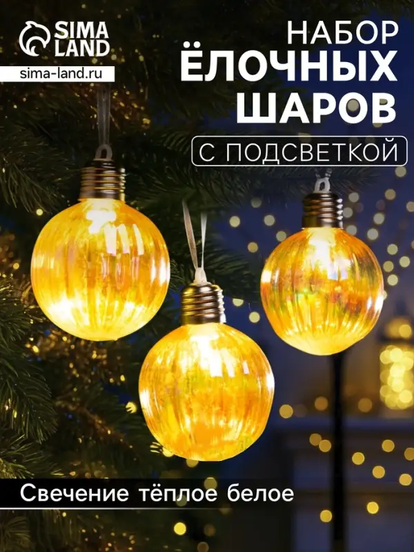 Набор ёлочных шаров &laquo;Золотистые грани&raquo;, 3 шт., d=7 см, 3 LED, от батареек AG13&times;9, свечение тёплое белое