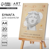 Набор бумаги для акварели А4, 20 л, 180 г/м «Созерцай»