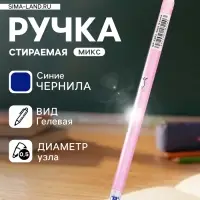 Стираемая ручка &laquo;Ассорти&raquo;, гелевая, синий стержень, узел 0.5 мм, МИКС