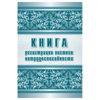 Журнал регистрации листков нетрудоспособности форма 036/У А4,24л КЖ-688/1