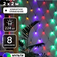 Гирлянда &laquo;Сеть&raquo; 2&times;2 м, IP20, тёмная нить, 224 LED, 8 режимов, 220 В, свечение мульти